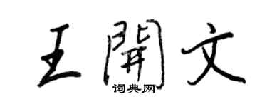 王正良王开文行书个性签名怎么写