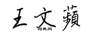 王正良王文苹行书个性签名怎么写