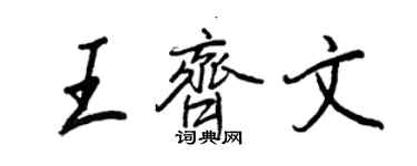 王正良王齐文行书个性签名怎么写