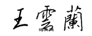 王正良王云兰行书个性签名怎么写