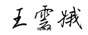 王正良王云娥行书个性签名怎么写