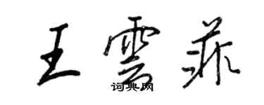 王正良王云菲行书个性签名怎么写