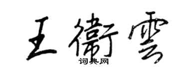 王正良王卫云行书个性签名怎么写