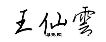 王正良王仙云行书个性签名怎么写
