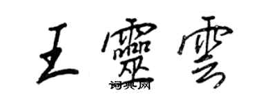 王正良王灵云行书个性签名怎么写