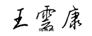 王正良王云康行书个性签名怎么写