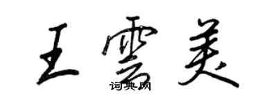 王正良王云美行书个性签名怎么写