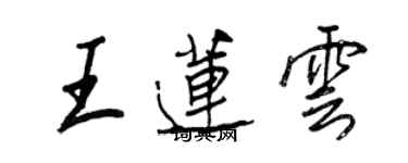 王正良王莲云行书个性签名怎么写