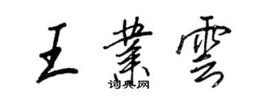 王正良王业云行书个性签名怎么写