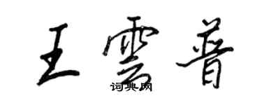 王正良王云普行书个性签名怎么写
