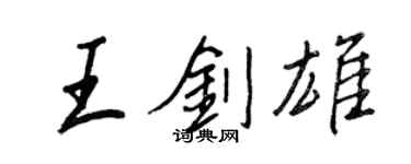 王正良王剑雄行书个性签名怎么写
