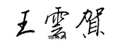 王正良王云贺行书个性签名怎么写