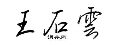 王正良王石云行书个性签名怎么写