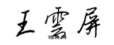 王正良王云屏行书个性签名怎么写