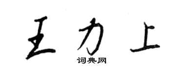 王正良王力上行书个性签名怎么写