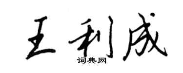 王正良王利成行书个性签名怎么写