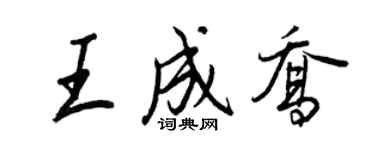 王正良王成乔行书个性签名怎么写