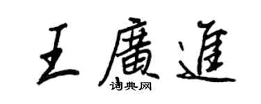 王正良王广进行书个性签名怎么写