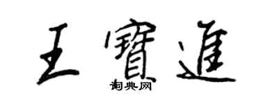 王正良王宝进行书个性签名怎么写