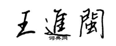 王正良王进闽行书个性签名怎么写