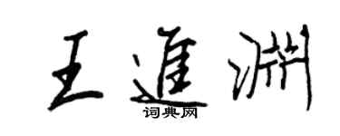 王正良王进渊行书个性签名怎么写