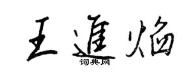 王正良王进焰行书个性签名怎么写