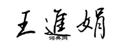 王正良王进娟行书个性签名怎么写