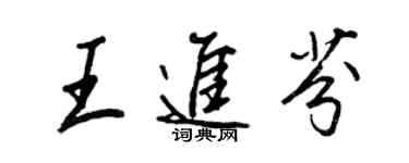 王正良王进芬行书个性签名怎么写