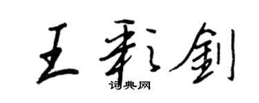 王正良王彩剑行书个性签名怎么写