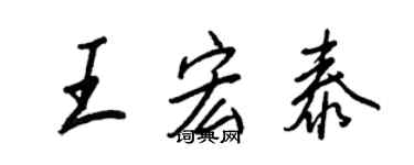 王正良王宏泰行书个性签名怎么写