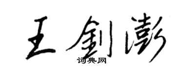王正良王剑澎行书个性签名怎么写