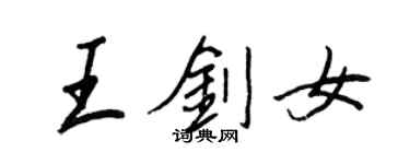 王正良王剑女行书个性签名怎么写