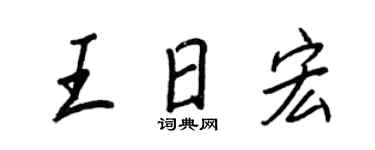 王正良王日宏行书个性签名怎么写