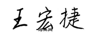 王正良王宏捷行书个性签名怎么写