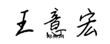 王正良王意宏行书个性签名怎么写