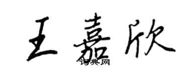 王正良王嘉欣行书个性签名怎么写