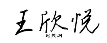 王正良王欣悦行书个性签名怎么写