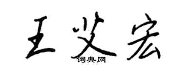 王正良王艾宏行书个性签名怎么写