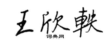 王正良王欣轶行书个性签名怎么写