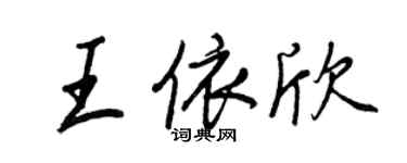 王正良王依欣行书个性签名怎么写
