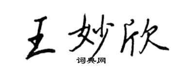 王正良王妙欣行书个性签名怎么写