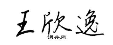 王正良王欣逸行书个性签名怎么写
