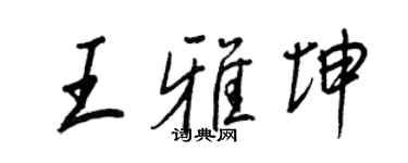 王正良王雅坤行书个性签名怎么写