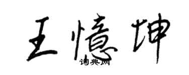 王正良王忆坤行书个性签名怎么写
