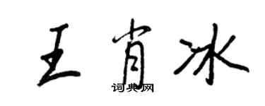 王正良王肖冰行书个性签名怎么写