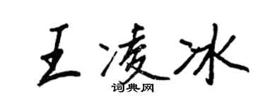王正良王凌冰行书个性签名怎么写