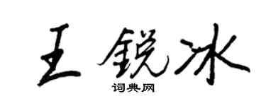 王正良王锐冰行书个性签名怎么写
