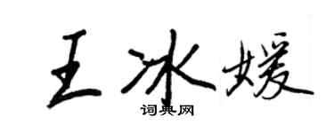 王正良王冰媛行书个性签名怎么写