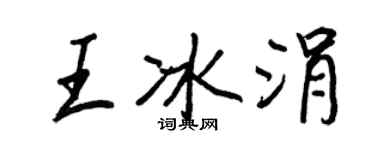 王正良王冰涓行书个性签名怎么写