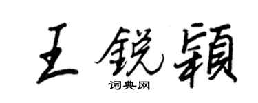 王正良王锐颖行书个性签名怎么写